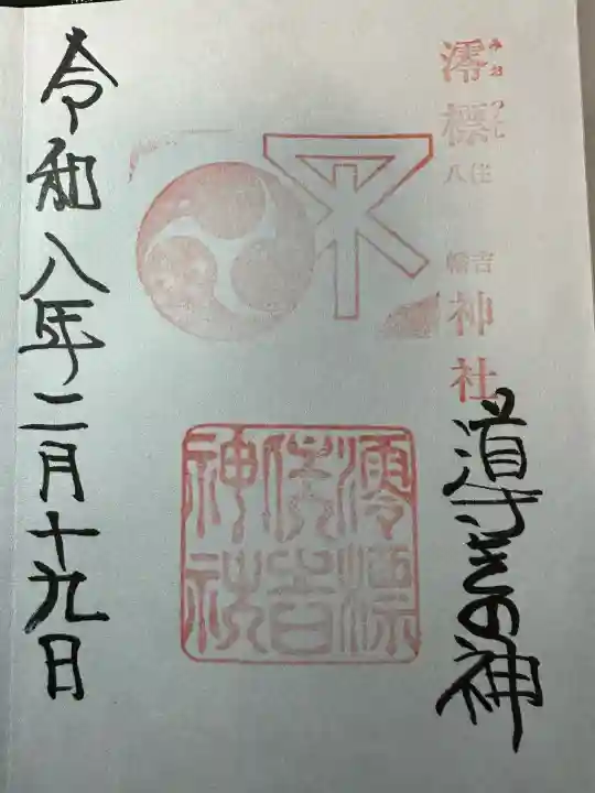 澪標住吉神社の御朱印