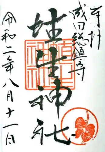 埴生神社の御朱印