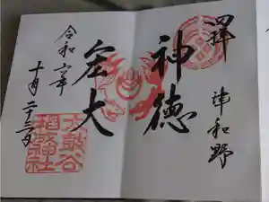 太皷谷稲成神社の御朱印