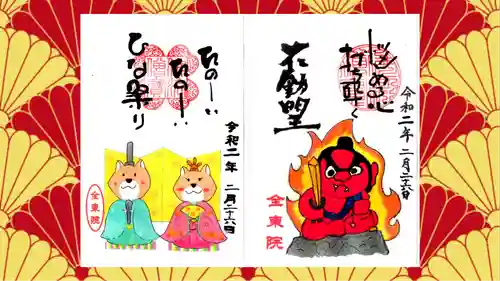 全東院の御朱印