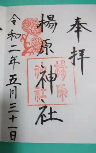 楊原神社(静岡県)