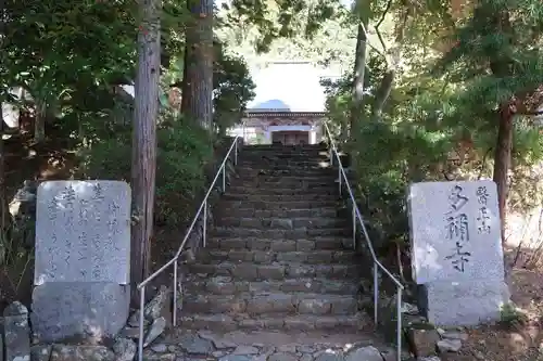 多禰寺(京都府)