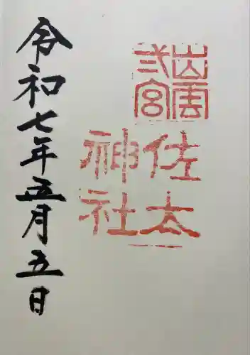 佐太神社(島根県)