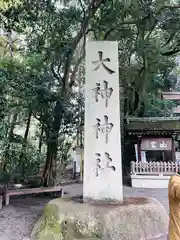 大神神社(奈良県)