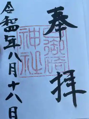 日御碕神社の御朱印