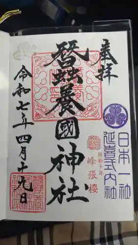 蠶養國神社の御朱印