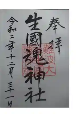 御朱印いただきました。