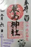 羽衣町厳島神社(関内厳島神社・横浜弁天)の御朱印