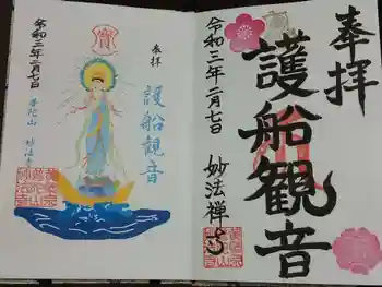 護船観音 妙法禅寺の御朱印 2021年02月