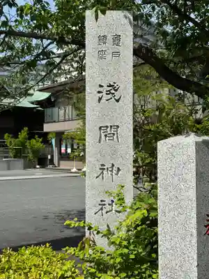 亀戸浅間神社(東京都)