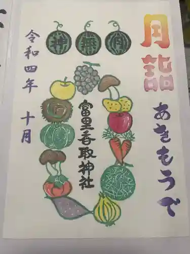 富里香取神社(千葉県)