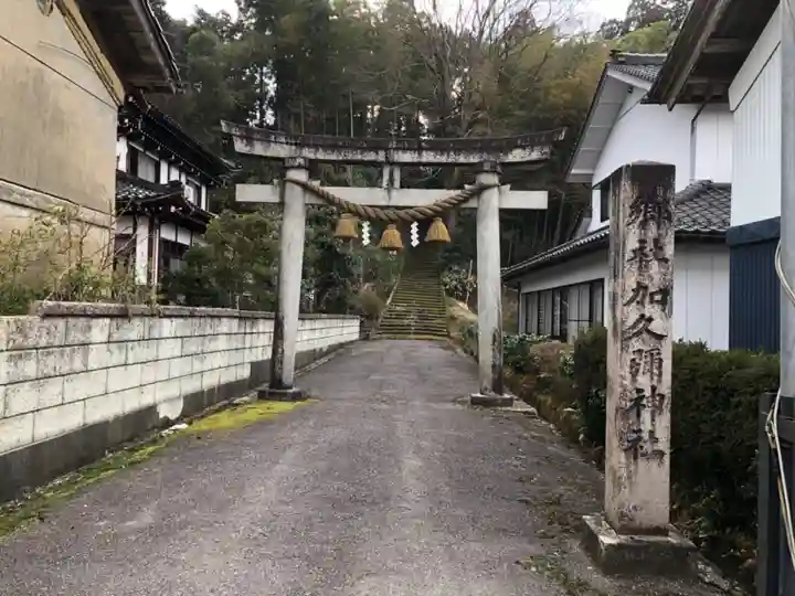 加久弥神社(富山県)