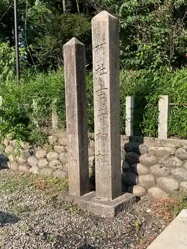 古井神社(岐阜県)