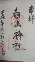 白山神社の御朱印