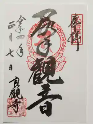 良観寺の御朱印