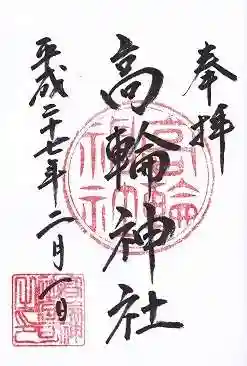 高輪神社の御朱印