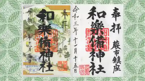 和樂備神社の御朱印
