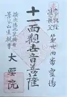 大聖院の御朱印