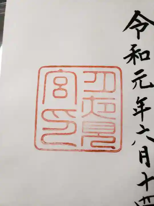 月夜見宮(豊受大神宮別宮)の御朱印