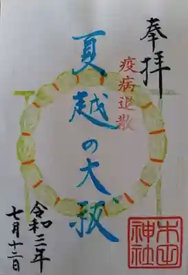 木田神社の御朱印