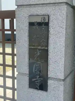 光圓寺(大阪府)