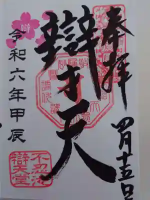 御朱印
弁天様