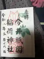 今井祇園稲荷神社の御朱印