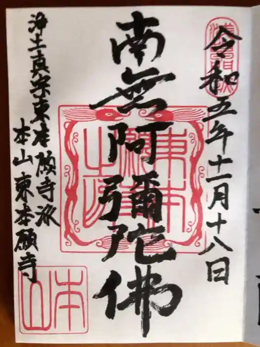 東本願寺の御朱印