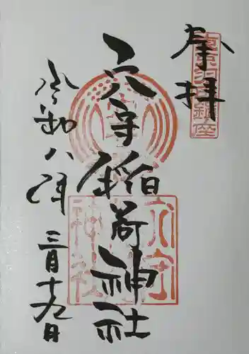 東京羽田 穴守稲荷神社の御朱印