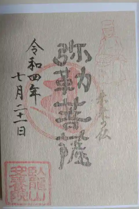弥勒菩薩御朱印。弥勒菩薩半跏思惟像の絵。さわり心地が柔らかくしなやかなベージュの和紙。