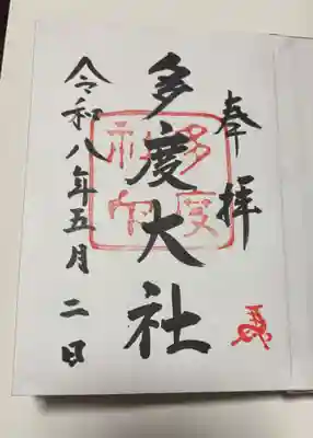 多度大社(三重県)