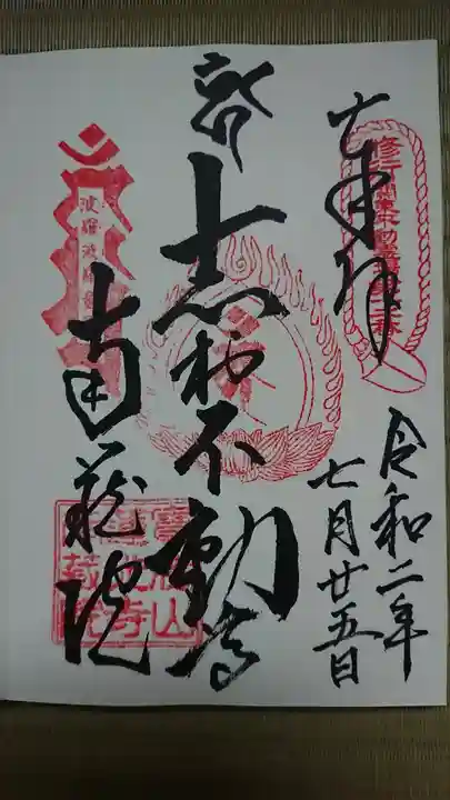 宝勝山 南藏院 蓮光寺の御朱印