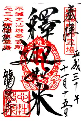 龍泉寺にて
新下野二十三番霊場＊足利坂東三番霊場
初穂料¥300-