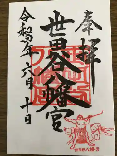 世田谷八幡宮の御朱印