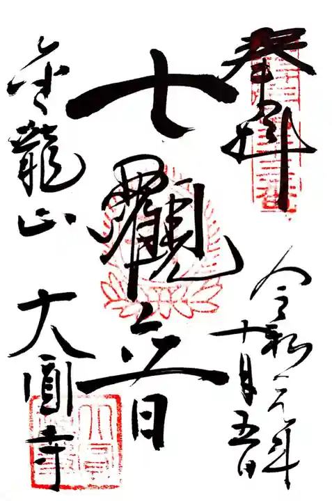 大円寺の御朱印