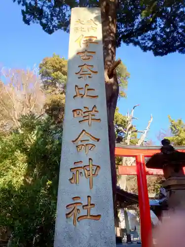 伊古奈比咩命神社(静岡県)