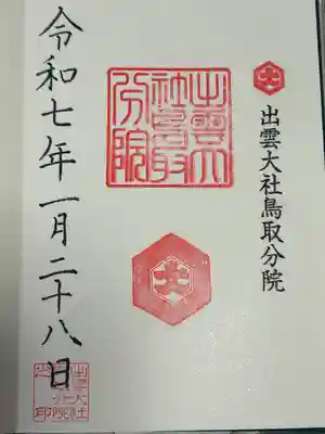 出雲大社鳥取分院(鳥取県)