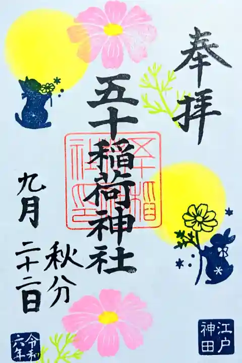 令和6年 月替り御朱印 9月 『秋桜』
初穂料 500円
