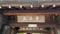 正法寺(滋賀県)