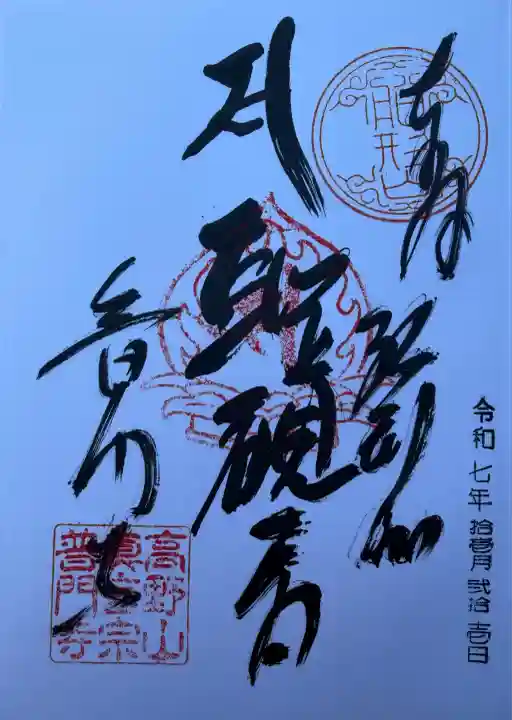 普門寺(切り絵御朱印発祥の寺)(愛知県)