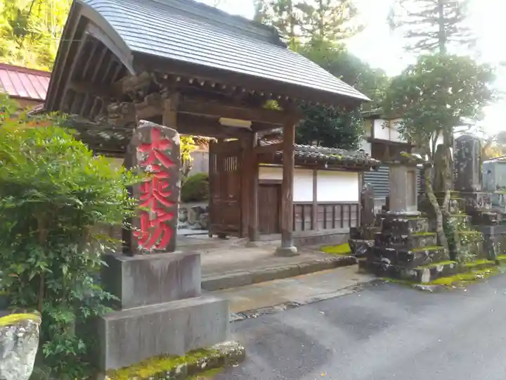 大乗坊の山門・神門