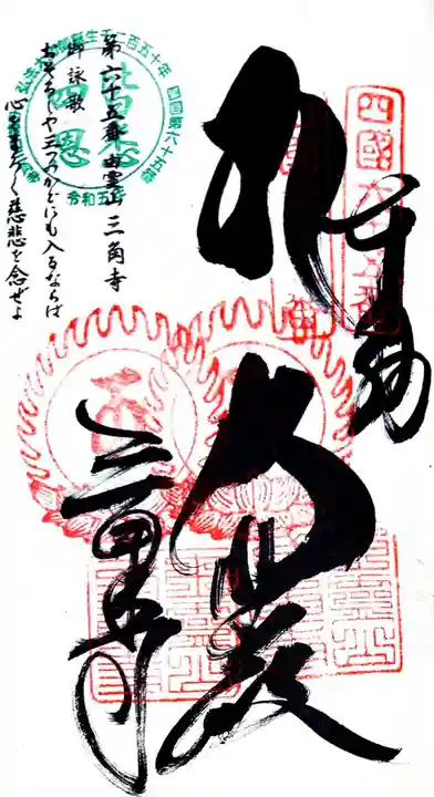三角寺の御朱印