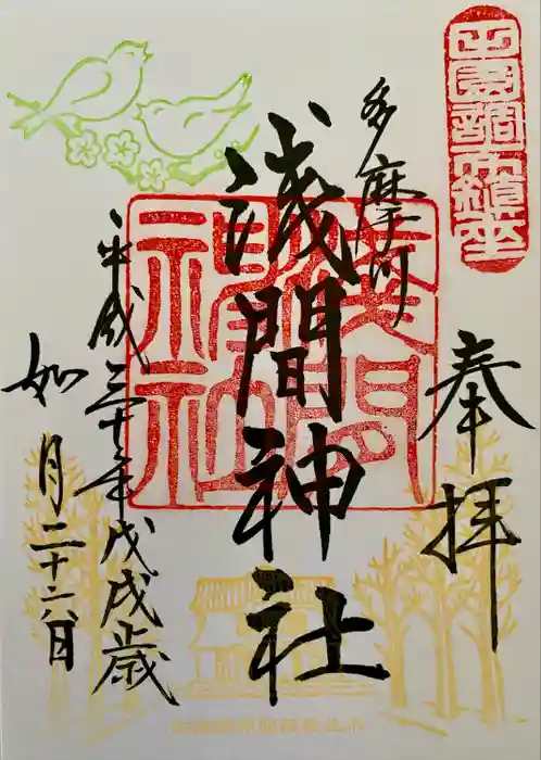 多摩川浅間神社の御朱印