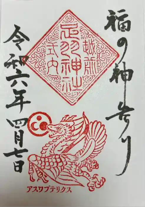 足羽神社の御朱印