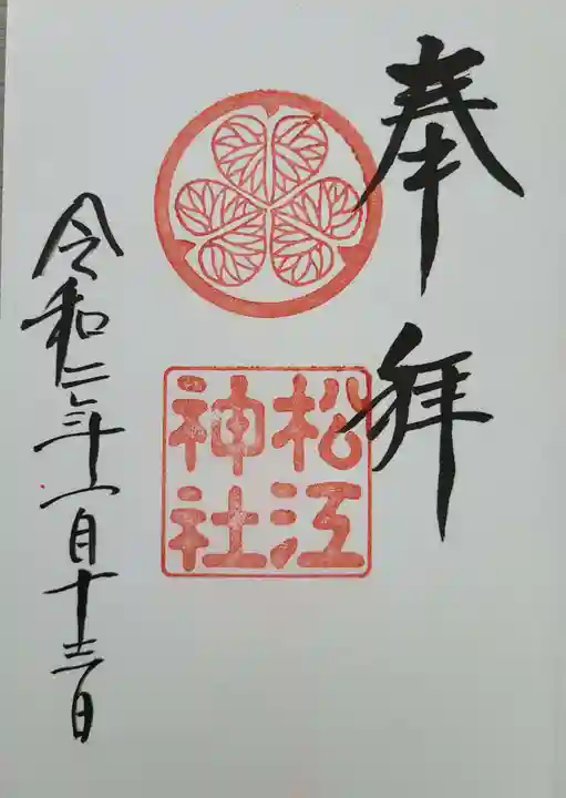 松江神社の御朱印