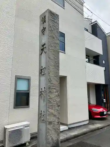 天祖諏訪神社の{uncategorized: "未分類", other: "その他", undefined: "問題あり", building: "その他建物", grave: "お墓", sacred_gate: "鳥居", guardian: "狛犬", statue: "像", buddha: "仏像", history: "歴史", nature: "自然", garden: "庭園", animal: "動物", pagoda: "塔", temizu: "手水舎", mountain_gate: "山門・神門", sanctuary: "本殿・本堂", subordinate: "末社・摂社", art: "芸術", scenery: "景色", jizo: "地蔵", ema: "絵馬", goshuin: "御朱印", omikuji: "おみくじ", items: "授与品その他", amulet: "お守り", goshuincho: "御朱印帳", eats: "食事", festival: "お祭り", votive_dance: "神楽", shichigosan: "七五三参", wedding: "結婚式", experience: "体験その他", initially: "初詣", around: "周辺", anti_infection: "感染症対策"}