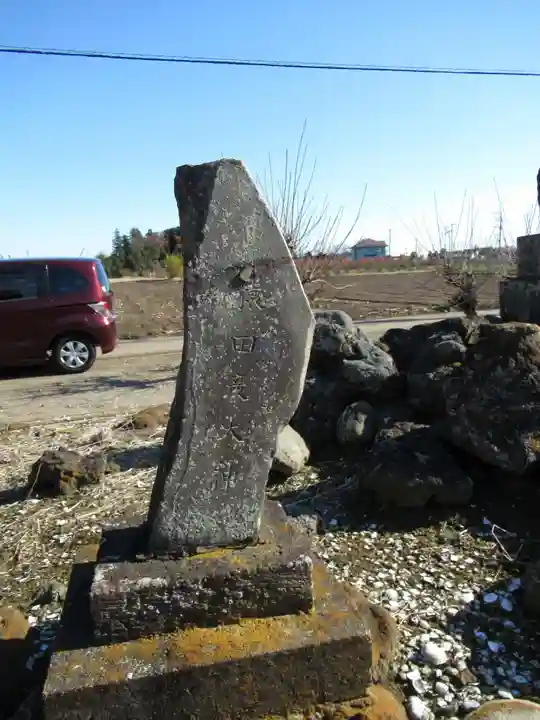 東金野井 天神社(千葉県)