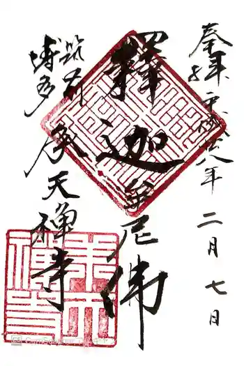 承天寺の御朱印 2016年02月