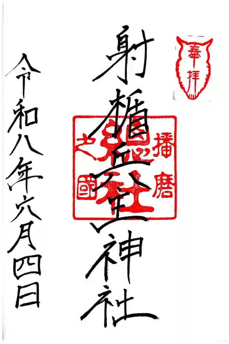 射楯兵主神社の御朱印