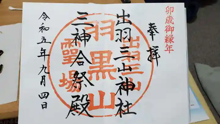 出羽神社(出羽三山神社)~三神合祭殿~の御朱印